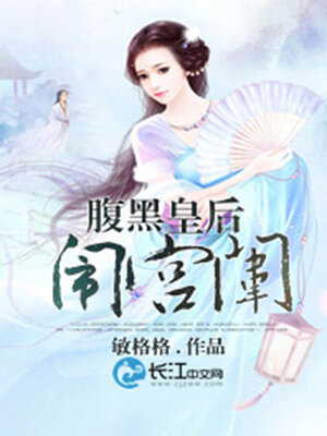 cover image of 腹黑皇后闹宫闱